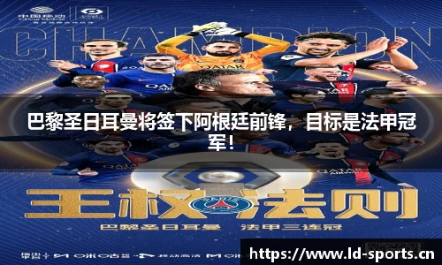 巴黎圣日耳曼将签下阿根廷前锋，目标是法甲冠军！