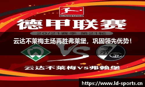 云达不莱梅主场再胜弗莱堡，巩固领先优势！