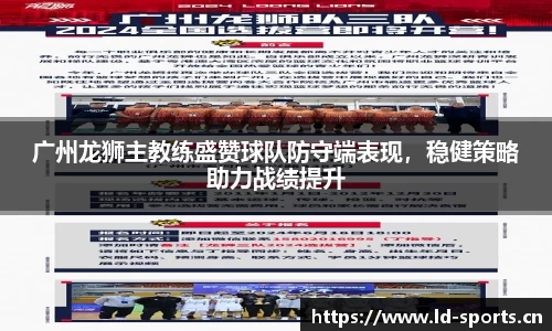 广州龙狮主教练盛赞球队防守端表现，稳健策略助力战绩提升