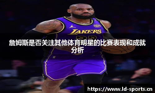 詹姆斯是否关注其他体育明星的比赛表现和成就分析