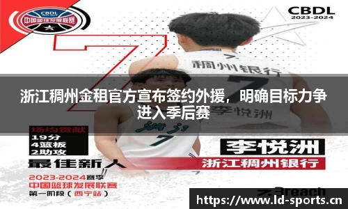 浙江稠州金租官方宣布签约外援，明确目标力争进入季后赛