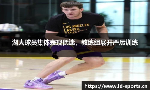 湖人球员集体表现低迷，教练组展开严厉训练