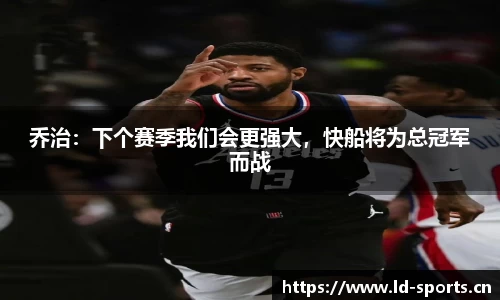 乔治：下个赛季我们会更强大，快船将为总冠军而战