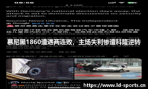 慕尼黑1860遭遇两连败，主场失利惨遭科隆逆转