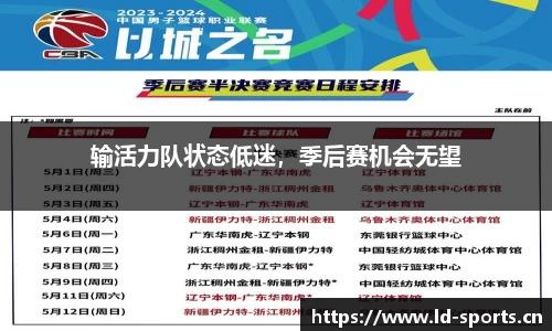 输活力队状态低迷，季后赛机会无望