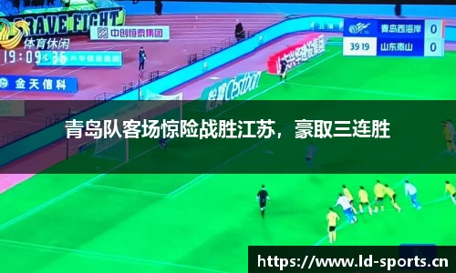 青岛队客场惊险战胜江苏，豪取三连胜