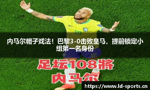 内马尔帽子戏法！巴黎3-0击败皇马，提前锁定小组第一名身份