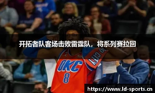 开拓者队客场击败雷霆队，将系列赛拉回