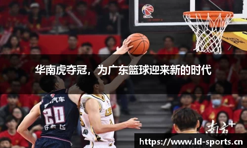 华南虎夺冠，为广东篮球迎来新的时代